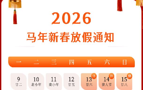 成都恒利泰|2026年春节放假通知