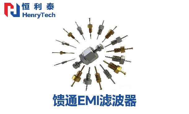 成都恒利泰：一文阐述馈通EMI滤波器
