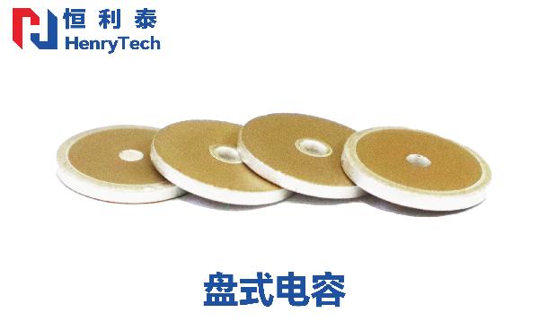 成都恒利泰新品：盘式电容